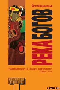 Читать онлайн книгу Река Богов автор Макдональд Йен Книга Река Богов