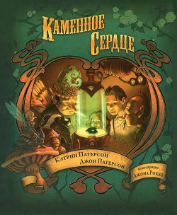 Читать онлайн книгу Каменное сердце автор Патерсон Кэтрин Книга Каменное сердце
