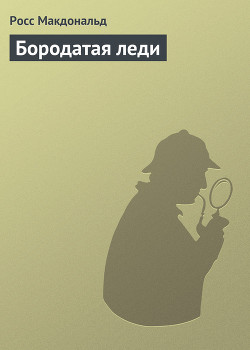 Книга Бородатая леди