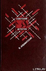 Читать онлайн книгу «Я 11-17» автор Ардаматский Василий Иванович Книга «Я 11-17»