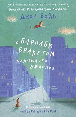 Читать онлайн книгу С Барнаби Бракетом случилось ужасное автор Бойн Джон Книга С Барнаби Бракетом случилось ужасное