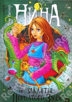 Книга Нина и заклятье Пернатого Змея