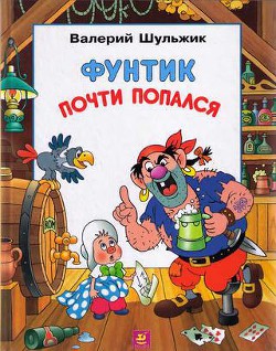 Книга Фунтик почти попался