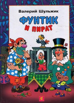 Книга Фунтик и пират
