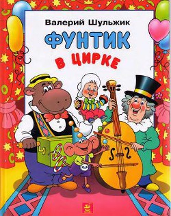 Книга Фунтик в цирке