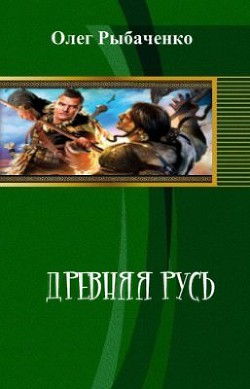 Книга Древняя Русь (СИ)