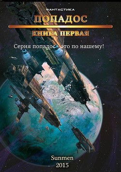 Читать онлайн книгу Попадос (СИ) автор Книга Попадос (СИ)