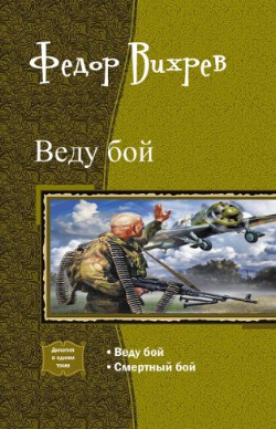 Читать онлайн книгу 2012: Вторая Великая Отечественная. Дилогия автор Вихрев Федор Книга 2012: Вторая Великая Отечественная. Дилогия