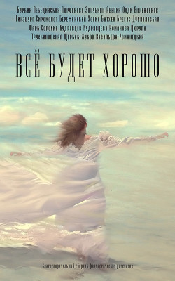 Книга Все будет хорошо