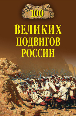 Читать онлайн книгу 100 великих подвигов России автор Бондаренко Вячеслав Васильевич Книга 100 великих подвигов России