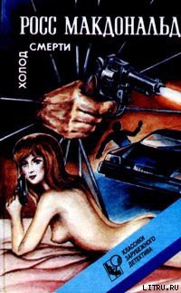 Читать онлайн книгу Холод смерти автор Макдональд Росс Книга Холод смерти