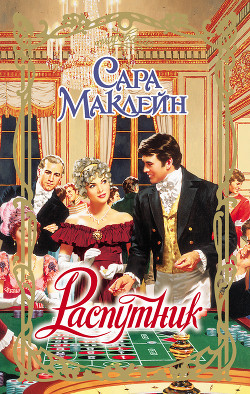 Книга Распутник