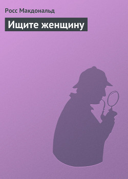 Книга Ищите женщину