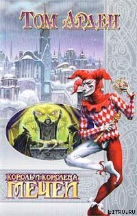 Читать онлайн книгу Король и Королева Мечей автор Арден Том Дэвид Рэйн Книга Король и Королева Мечей