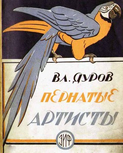 Читать онлайн книгу Пернатые артисты автор Дуров Владимир Леонидович Книга Пернатые артисты
