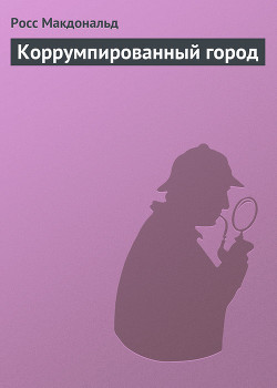Книга Коррумпированный город