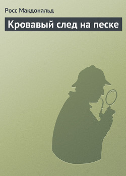 Книга Кровавый след на песке
