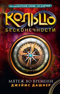Читать онлайн книгу Мятеж во времени автор Дашнер (Дэшнер) Джеймс Книга Мятеж во времени