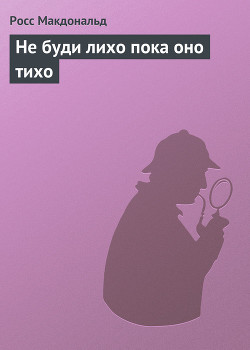 Книга Не буди лихо пока оно тихо