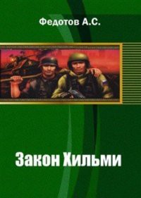 Книга Закон Хильми (СИ)