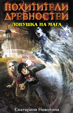 Книга Ловушка на мага