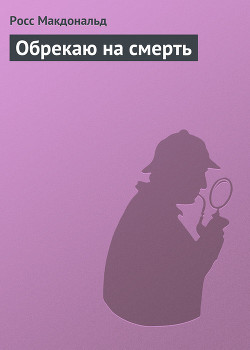 Книга Обрекаю на смерть