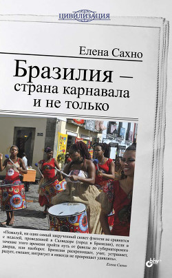 Читать онлайн книгу Бразилия - страна карнавала и не только автор Сахно Елена Книга Бразилия - страна карнавала и не только
