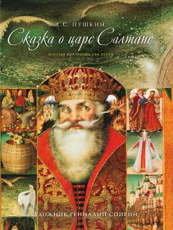 Книга Сказка о царе Салтане, о сыне его славном и могучем богатыре Гвидоне Салтановиче и о прекрасной царе