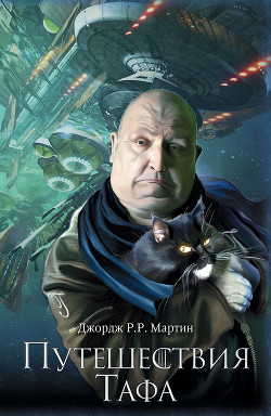Читать онлайн книгу Путешествия Тафа (сборник) автор Мартин Джордж Р.Р. Книга Путешествия Тафа (сборник)