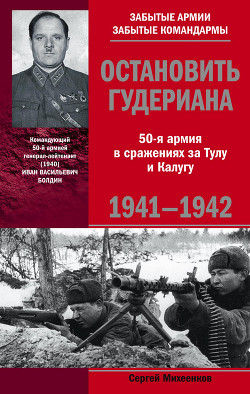 Читать онлайн книгу Остановить Гудериана. 50-я армия в сражениях за Тулу и Калугу. 1941-1942 автор Михеенков Сергей Егорович Книга Остановить Гудериана. 50-я армия в сражениях за Тулу и Калугу. 1941-1942