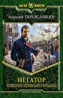 Читать онлайн книгу Негатор. Вживание неправильного попаданца автор Переяславцев Алексей Книга Негатор. Вживание неправильного попаданца