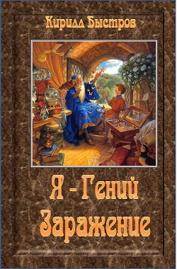 Читать онлайн книгу Я - Гений. Заражение (СИ) автор Быстров Кирилл Книга Я - Гений. Заражение (СИ)