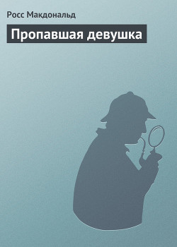 Книга Пропавшая девушка