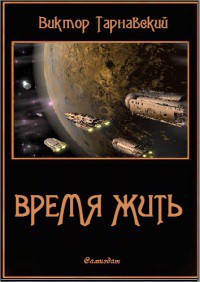 Книга Время жить. Трилогия (СИ)