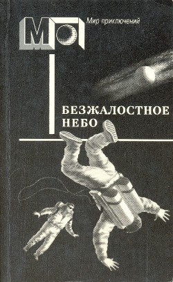Книга Безжалостное небо(сб.)