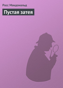 Книга Пустая затея