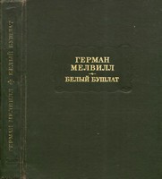 Читать онлайн книгу Белый Бушлат автор Мелвилл Герман Книга Белый Бушлат