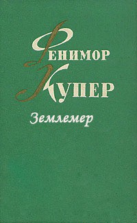Читать онлайн книгу Землемер автор Купер Джеймс Фенимор Книга Землемер