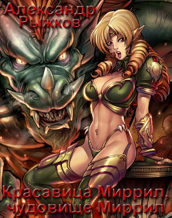 Книга Красавица Миррил, чудовище Миррил (СИ)