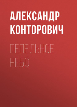 Книга Пепельное небо