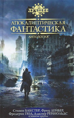 Читать онлайн книгу Апокалиптическая фантастика автор Эшли Майк Книга Апокалиптическая фантастика