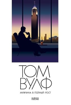 Книга Мужчина в полный рост (A Man in Full)