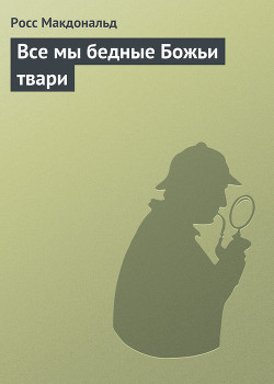 Книга Все мы бедные Божьи твари