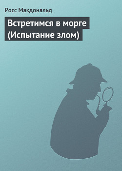 Книга Встретимся в морге (Испытание злом)