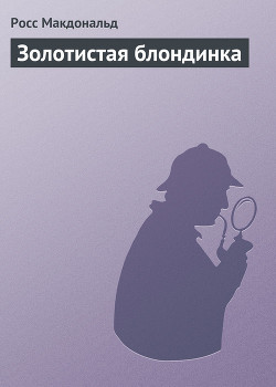 Книга Золотистая блондинка
