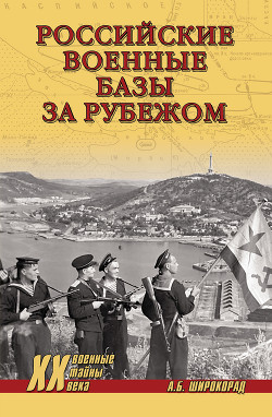 Книга Российские военные базы за рубежом, XVIII–XXI вв.
