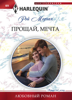 Книга Прощай, мечта