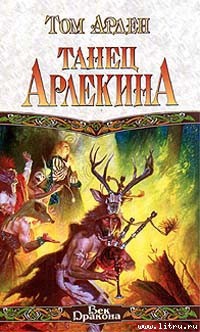 Читать онлайн книгу Танец Арлекина автор Арден Том Дэвид Рэйн Книга Танец Арлекина