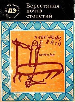 Читать онлайн книгу Берестяная почта столетий автор Янин Валентин Лаврентьевич Книга Берестяная почта столетий