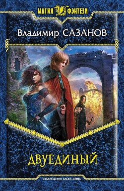 Читать онлайн книгу Двуединый автор Сазанов Владимир Валерьевич Книга Двуединый